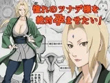 憧れのツナデ様を絶対孕ませたい！