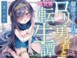 【サークル二周年記念特価!!】敬語でジト目な○リ勇者と異世界転生譚〜つるぺたツンデレ転生勇者と、甘オホ同棲えっち性活で愛を育んだ話〜