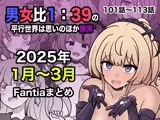 男女比1:39の平行世界は思いのほか異常（Fantia2025年1月〜3月まとめ）