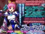 装甲天使ブルーマリン エナジー喪失の破瓜陵○HDリマスター版
