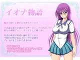 イオナ物語