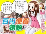 百円便器物語