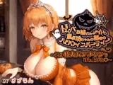 ドスケベお姉さんメイドと童貞坊ちゃんの秘密のハロウィンパーティー〜私の特大パンプキンも召し上がれ♪〜【巨乳/中出し/おねショタ】