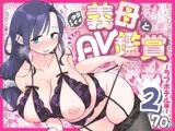 グイグイくる義母とAV鑑賞2〜ラブホテル編〜