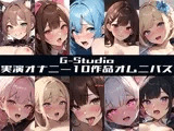 【FANZA限定特典音声有】【G-Studioオムニバス】実演オナニー傑作選 〜十人十色の自然体のオナニー〜【G-Studio】☆オムニバス特典音声付☆