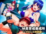 M男育成養成所 ープロレス特訓編ー