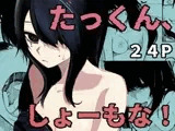 たっくん、しょーもな！