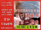 作画資料に使える！エロ漫画用3Dポーズ集 Vol.002 【 正常位編 】 作成イメージ : 〜異世界転移した社畜OLと隠れ鬼畜なイケメン筋肉王子〜