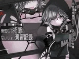無知むち術師とないしょの演習記録