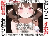 【現役VTuberオホ声オナニー実演】愛棒-収録係-【熊野ふるる】