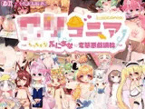 ロリコニア〜ちっ○ゃなぷにあなに変態悪戯調教〜