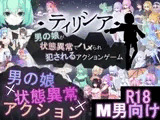 ティリシア -男の娘が状態異常でハメられ犯されるアクションゲーム-