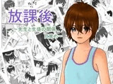 放課後?先生と生徒の関係目覚め?