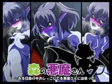 森の悪魔さん