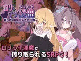 ○リマゾ終曲～負ければ○リ淫魔に犯されるSRPG～