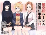援交4Pハーレム無責任中出しH 〜援○交際で制服少女3人に生で中出ししまくる〜
