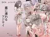 【NTR・ふたなり】露に濡れるアジサイ