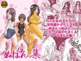 ぬぽんっ集