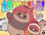 水星から来ました！まとめ本4