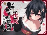 ドスケベ落語 昇天