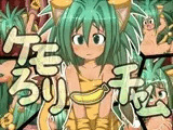 けもろり?チャム
