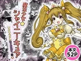魔法少女☆シャイニーキュア-ひよりちゃん敗北悪堕ち編-