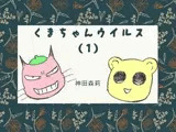 くまちゃんウィルス（1）