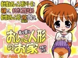 着せ替えおしっこ人形のお家 ?おまけ付き?