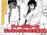 ディープバレーのぽっちゃりむっちり漫画集