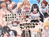 【スマホ版】異世界ハーレム☆ファンタジア