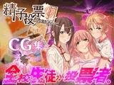 「精子投票～CG集～」