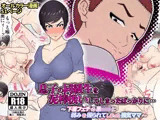 息子の同級生を泥棒扱いしてしまったばっかりに… 〜 下着フェチの悪○キに弱みを握られてしまった強気ママ 〜