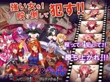 ヘブンズ&ヘル～殴って○す!最凶リョナバトル!～