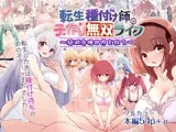 転生種付け師の子作り無双ライフ~絶滅危機世界を救え~