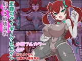 正義のサイボーグヒロイン脳みそ破壊調教