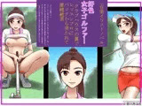 ［官能イラストノベル］好色女子ゴルファー