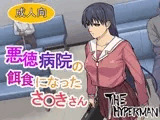 悪徳病院の餌食になったさ〇きさん