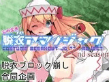 合同企画！脱ブロアマノジャク 2nd season