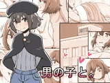 男の子と。