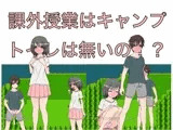 課外授業はキャンプ トイレは無いの！？