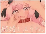 結婚しようね、コハル。