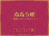 蟲姦令嬢〜蟲狂いのシャルロット〜