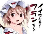 イイコだねっ！フランちゃん！