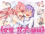 ちょっと変態な双子の姉妹・まとめ版