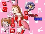 つんでこひめ