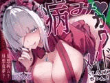 ✅【特典付】ゲキアツ病みカワ♡メイドちゃん！妄想病ム?昼想夜夢?～主様を愛シテ病まなイ愛サレ盲愛エッチ♡【CV.町谷めろ・KU100】