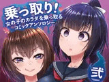 乗っ取り！〜女の子のカラダを乗っ取るコミックアンソロジ〜弐