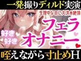 【オナニー実演】フェラしてたらオナニーしたくなっちゃった⁉ディルド️を咥えながら寸止め★イき我慢オナニー‼️生理中の敏感おまんこで絶頂✖️挿入⁉️大洪水ガチH❄