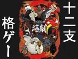 どうぶつー部 どうぶつバトルタワー塔劇