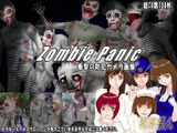 ゾンビパニック zombie panic 衝撃の防犯カメラ画像